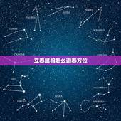 立春属相怎么避春方位，立春禁忌什么属相