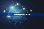 天蝎8月运势2022，天蝎8月星座运势