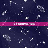 认干妈要算生辰八字吗，女儿要认干妈，但是不知道生辰八字跟朋友的和不和，