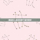 属鼠的人适合在哪个城市更好，属鼠的人幸运方位