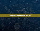 男属狗女属猴的婚姻怎么样，男属狗女属猴能长久吗