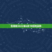 生肖蛇2022年6月18日的运势，2022年属蛇的人做生意行不行