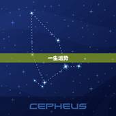 一生运势，说明一生运程？