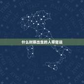 什么时辰出生的人带官运，男孩出生的更佳时辰