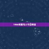 1966年属马人今日财运，查2022 年1966马的财运