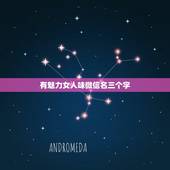 有魅力女人味微信名三个字，气质女人味的微信名
