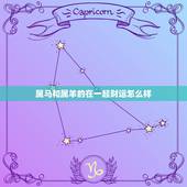 属马和属羊的在一起财运怎么样，属马和属羊经常吵架