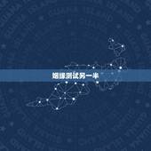 姻缘测试另一半，生辰八字测姻缘，我想知道我和我的另一半能配吗》