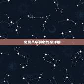 免费八字算命终身详解 生辰八字算命