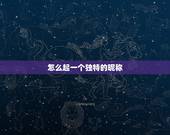 怎么起一个独特的昵称，想给我爱的某人起个独特的昵称。