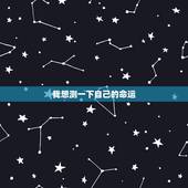 我想测一下自己的命运 怎样测自己是什么命运
