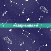 水瓶座的女性格特点分析，水瓶座的女生有什么特点