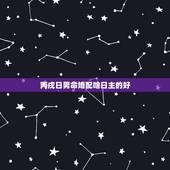 丙戌日男命婚配啥日主的好，丙戌日男命和辛卯日女命婚配好吗？