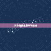 算命免费生辰八字婚姻，算算命免费 生辰八字