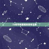 73年牛年属相本命年注意，1973年属牛48岁本命年要注意什么事项？