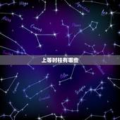 上等时柱有哪些，十大横财日柱