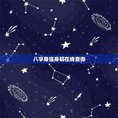 八字身强身弱在线查询，生辰八字中如何看命主身强还是身弱