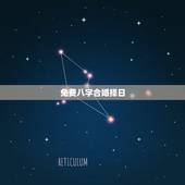 免费八字合婚择日，哪个网站测八字合婚比较准呢？