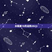 水瓶座10月运势2022，农历十月水瓶座运势