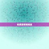 免费算婚姻姻缘，算命 免费算姻缘