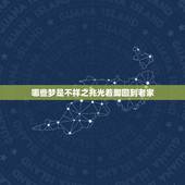 哪些梦是不祥之兆光着脚回到老家，梦见自己光着脚在泥泞的道路上奔跑