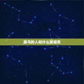 属马的人和什么属相克，哪些与属马的生肖相克