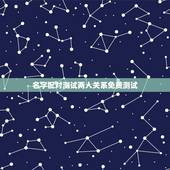 名字配对测试两人关系免费测试，姓名配对免费测姻缘
