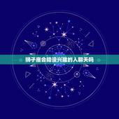 狮子座会陪没兴趣的人聊天吗，狮子座男生会主动找你聊天吗