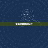 情侣姓名笔画配对，情侣姓名笔画配对