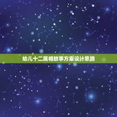 幼儿十二属相故事方案设计思路，幼儿园十二生肖主题计划