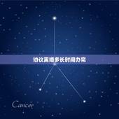 协议离婚多长时间办完，办理协议离婚需要多长时间