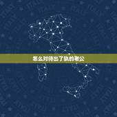 怎么对待出了轨的老公，如何面对出过轨的老公