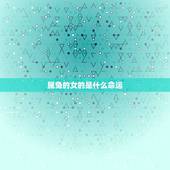属兔的女的是什么命运，谁是属兔人命中注定的情人
