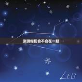 测测你们会不会在一起，测试两个人最后能不能在一起