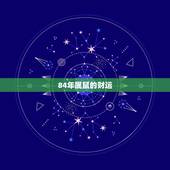 84年属鼠的财运，84属鼠的女人命好不好