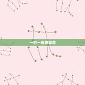 一对一免费算命，算命大师在线咨询免费