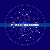关于清明节上坟属相有影响吗，清明节上坟有什么禁忌？