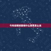 今年结婚妨属相什么意思怎么说，结婚妨三个属相，其中有一个妨的属相有新郎