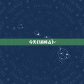 今天打麻将占卜，六爻占卜的结果会改变吗