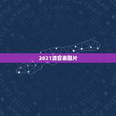 2021清宫表图片，2021清宫表的正确计算方法