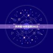 天秤座10月运势2022，天枰座十月运势如何？