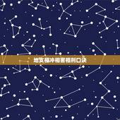 地支相冲相害相刑口诀，十二地支相刑怎么理解