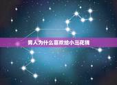 男人为什么喜欢给小三花钱，男人为什么愿意给小三花钱
