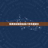 免费测试算命生辰八字夫妻缘分，免费算命生辰八字合婚，八字合婚免费测试