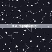 另一个属相婚配好不好，伱们相信属相配婚吗？