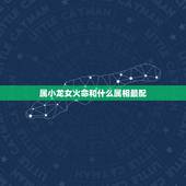 属小龙女火命和什么属相最配，属小龙和什么属相最配