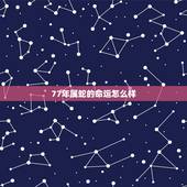 77年属蛇的命运怎么样，1977年属蛇的女人命运如何？