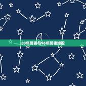 83年属猪与95年属猪婚配，1983年的猪和1995年的猪相配吗