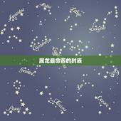 属龙最命苦的时辰，属龙的什么时辰出生的人 命运比较好