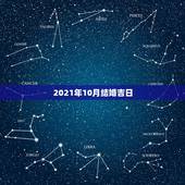 2021年10月结婚吉日，2021年10月装修吉日？